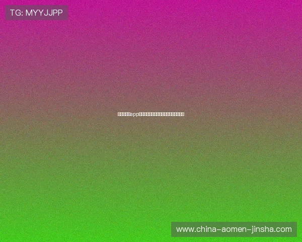 金沙娱乐城app注册流程详解，新手快速入门攻略全攻略