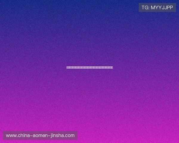 金沙娱乐城官网安全保障措施全面，确保玩家个人信息和资金安全无忧