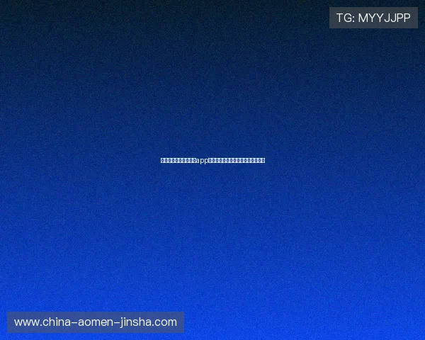 快速下载安装金沙网投app下载，开启精彩纷呈的线上娱乐世界