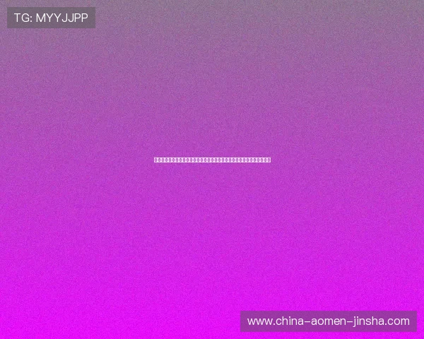 澳门金沙官方平台网站最新优惠活动及福利礼包领取攻略助你赢取更多奖励