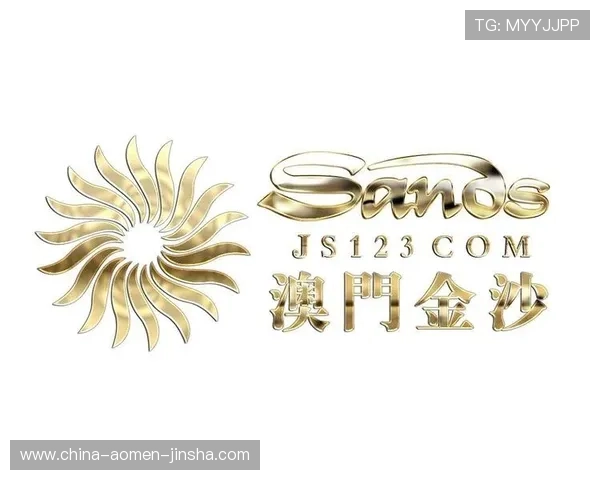 澳门金沙集团成立至今的历史沿革与品牌演变详解