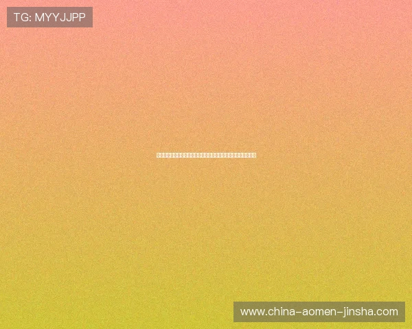 澳门金沙网址注册流程详解及新手入门指南助你轻松开启游戏之旅