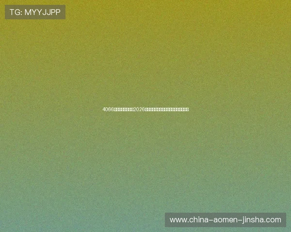 4066澳门金沙网娱乐:2026世界杯足球明星表现盘点与最佳阵容推荐 4066澳门金沙网娱乐:2026世界杯足球明星表现盘点与最佳阵容推荐
